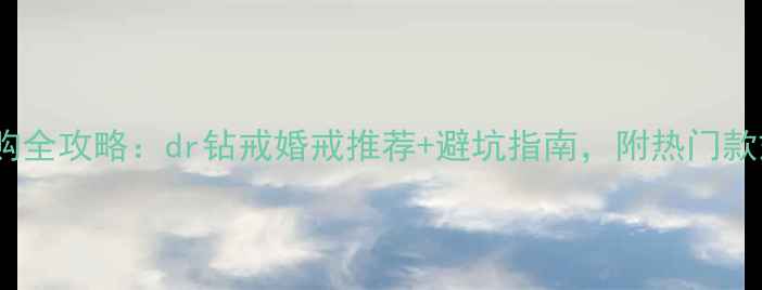 图片 钻戒选购全攻略：dr钻戒婚戒推荐+避坑指南，附热门款式对比2