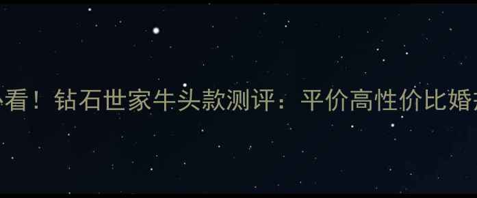 图片 钻戒选购必看！钻石世家牛头款测评：平价高性价比婚戒推荐攻略