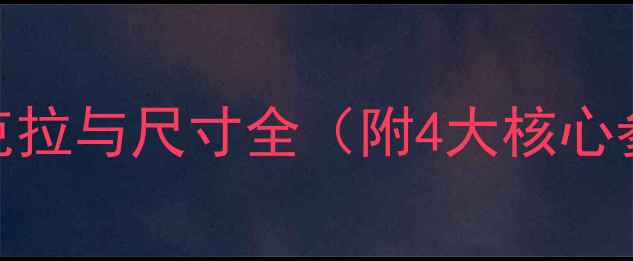 钻戒选购必看克拉与尺寸全附4大核心参数避坑指南
