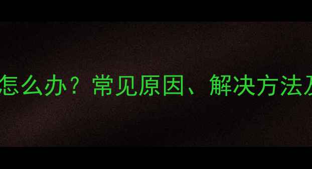 图片 钻戒钻石松动怎么办？常见原因、解决方法及保养技巧全1