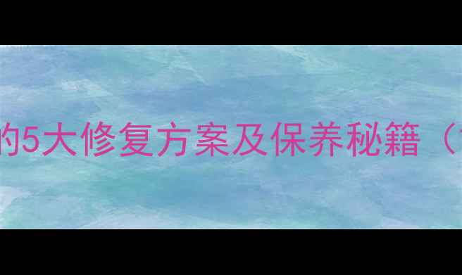 钻戒钻石碎了珠宝修复专家的5大修复方案及保养秘籍婚戒维修价格钻石切割技术