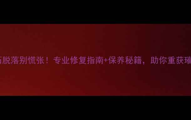 图片 钻戒钻石脱落别慌张！专业修复指南+保养秘籍，助你重获璀璨婚戒2