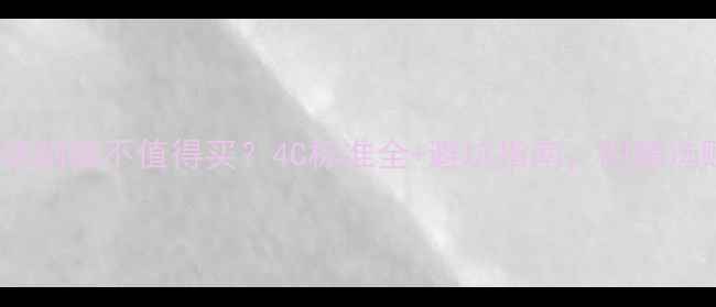 钻石12分切割值不值得买4C标准全避坑指南附赠选购攻略
