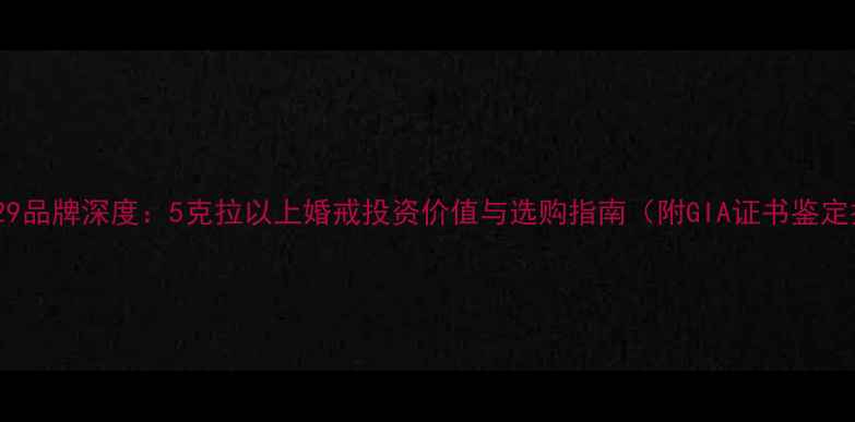 图片 钻石1929品牌深度：5克拉以上婚戒投资价值与选购指南（附GIA证书鉴定技巧）1