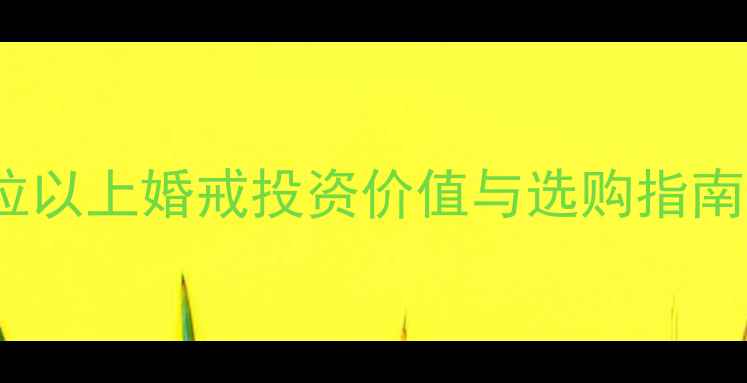 图片 钻石1929品牌深度：5克拉以上婚戒投资价值与选购指南（附GIA证书鉴定技巧）2