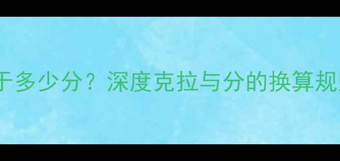 钻石1克拉等于多少分深度克拉与分的换算规则及选购指南