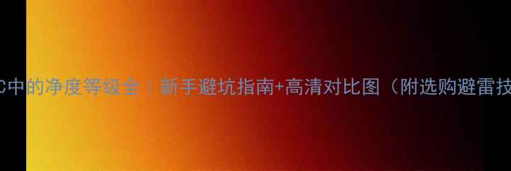 图片 钻石4C中的净度等级全｜新手避坑指南+高清对比图（附选购避雷技巧）1