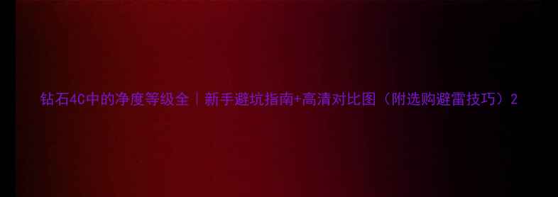 图片 钻石4C中的净度等级全｜新手避坑指南+高清对比图（附选购避雷技巧）2