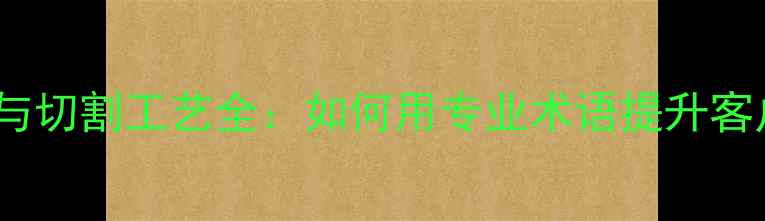 图片 钻石4C标准与切割工艺全：如何用专业术语提升客户信任度？1