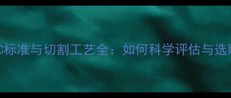 图片 钻石4C标准与切割工艺全：如何科学评估与选购钻石
