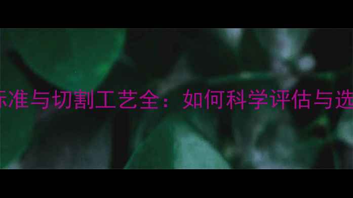 图片 钻石4C标准与切割工艺全：如何科学评估与选购钻石1