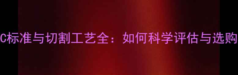 钻石4C标准与切割工艺全如何科学评估与选购钻石
