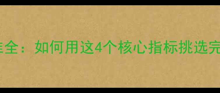 图片 钻石4C标准全：如何用这4个核心指标挑选完美婚戒？2