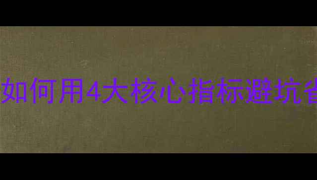 钻石4C选购全攻略如何用4大核心指标避坑省钱附品牌对比表