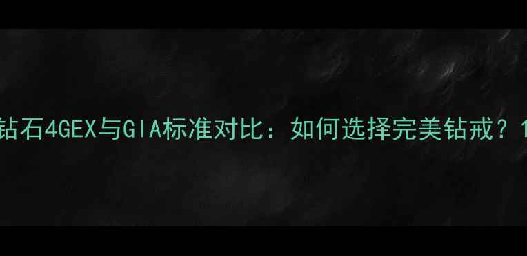 图片 钻石4GEX与GIA标准对比：如何选择完美钻戒？1