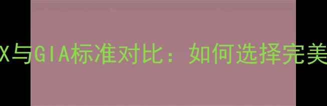 图片 钻石4GEX与GIA标准对比：如何选择完美钻戒？2
