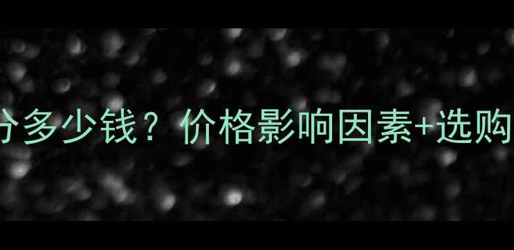 钻石70分多少钱价格影响因素选购指南全