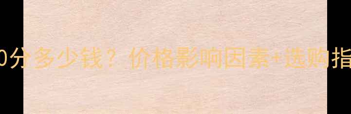 图片 钻石70分多少钱？价格影响因素+选购指南全2