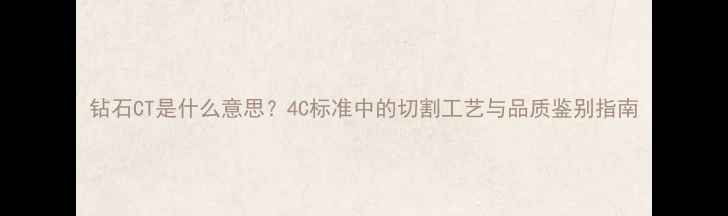 图片 钻石CT是什么意思？4C标准中的切割工艺与品质鉴别指南