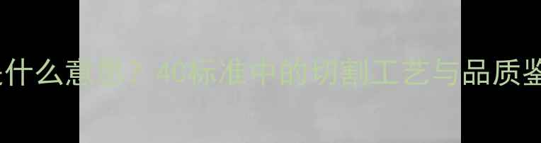 钻石CT是什么意思4C标准中的切割工艺与品质鉴别指南