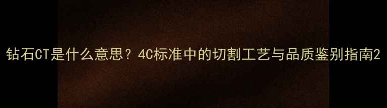 图片 钻石CT是什么意思？4C标准中的切割工艺与品质鉴别指南2