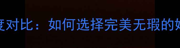 图片 钻石F色净度对比：如何选择完美无瑕的婚戒珠宝？1