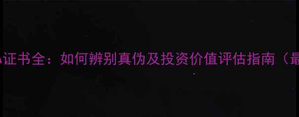 图片 钻石GIA证书全：如何辨别真伪及投资价值评估指南（最新版）