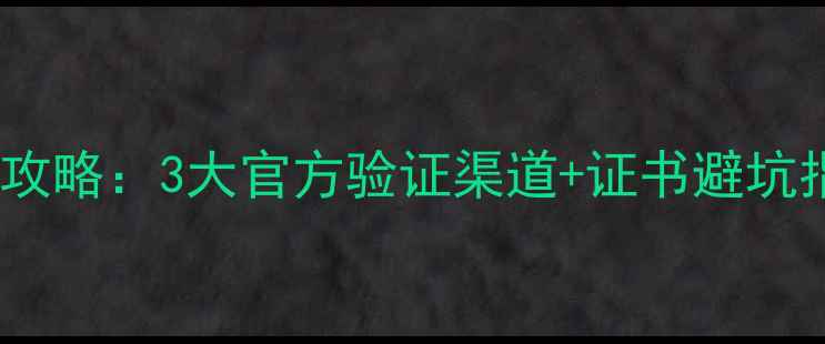 钻石GIA证书查询全攻略3大官方验证渠道证书避坑指南附实操步骤