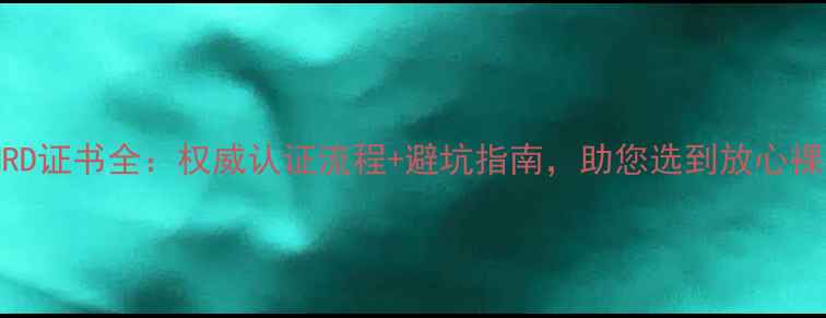 图片 钻石HRD证书全：权威认证流程+避坑指南，助您选到放心裸石！1