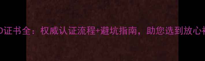 图片 钻石HRD证书全：权威认证流程+避坑指南，助您选到放心裸石！2