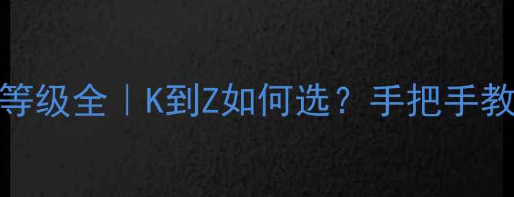 钻石K色等级全K到Z如何选手把手教你避坑