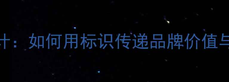 钻石Logo设计如何用标识传递品牌价值与珠宝美学