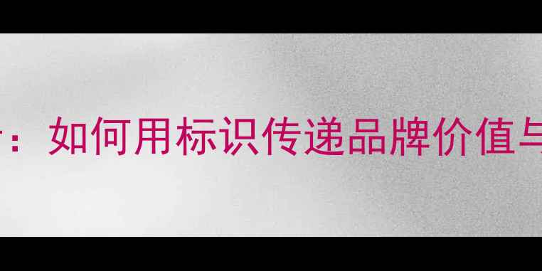 图片 钻石Logo设计：如何用标识传递品牌价值与珠宝美学？1