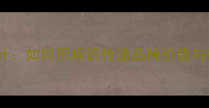 图片 钻石Logo设计：如何用标识传递品牌价值与珠宝美学？2