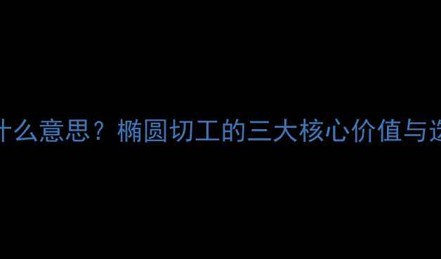 钻石O是什么意思椭圆切工的三大核心价值与选购指南
