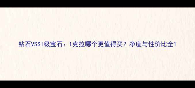 图片 钻石VSSI级宝石：1克拉哪个更值得买？净度与性价比全1