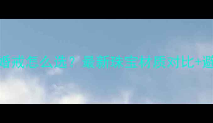 图片 钻石VS铂金婚戒怎么选？最新珠宝材质对比+避坑指南全💎