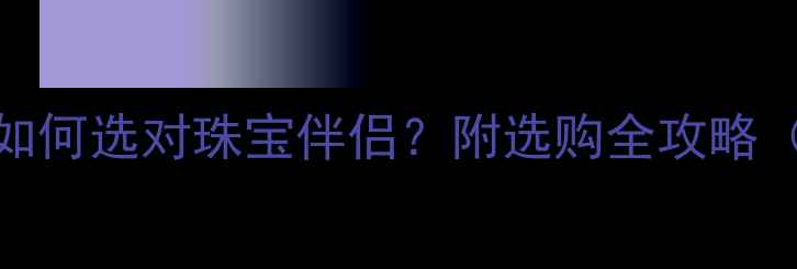 图片 钻石VS铂金：如何选对珠宝伴侣？附选购全攻略（附对比图）💎