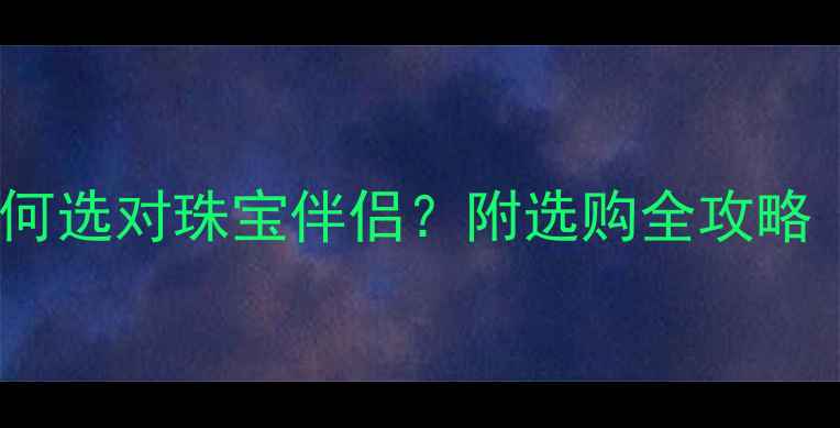 图片 钻石VS铂金：如何选对珠宝伴侣？附选购全攻略（附对比图）💎1