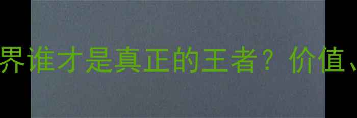 图片 钻石VS黄金：珠宝界谁才是真正的王者？价值、硬度、投资性全1