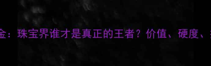 图片 钻石VS黄金：珠宝界谁才是真正的王者？价值、硬度、投资性全2
