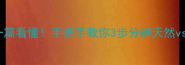 图片 钻石vs水晶傻傻分不清？一篇看懂！手把手教你3步分辨天然vs人工，附送避坑指南🔍💎1