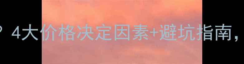 图片 钻石一克拉多少钱？4大价格决定因素+避坑指南，看完再买不踩雷！