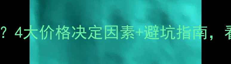图片 钻石一克拉多少钱？4大价格决定因素+避坑指南，看完再买不踩雷！1