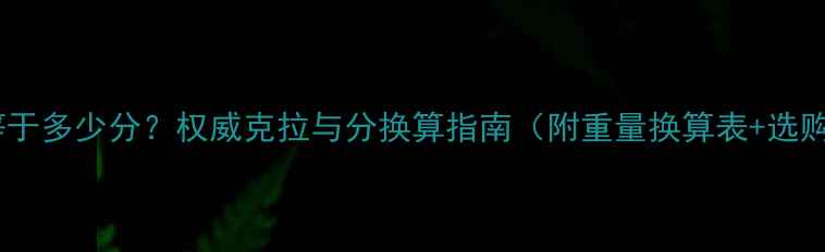 钻石一克拉等于多少分权威克拉与分换算指南附重量换算表选购避坑技巧