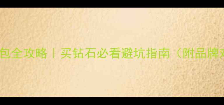 图片 钻石三包全攻略｜买钻石必看避坑指南（附品牌对比）2