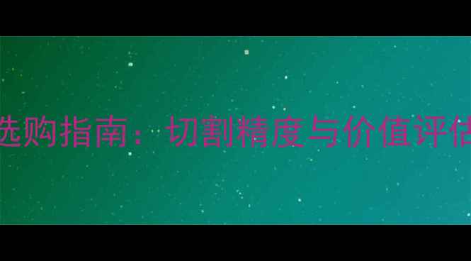 图片 钻石三十分选购指南：切割精度与价值评估的黄金标准