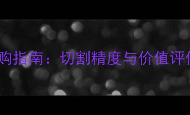 图片 钻石三十分选购指南：切割精度与价值评估的黄金标准1