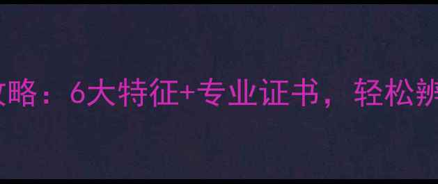 钻石与水晶鉴别全攻略6大特征专业证书轻松辨别天然与合成宝石