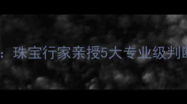 图片 钻石与玻璃快速鉴别指南：珠宝行家亲授5大专业级判断方法（附实物对比图）2